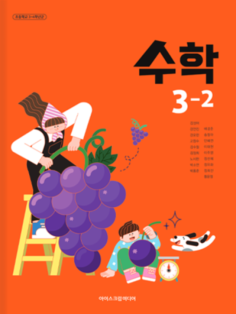 초등 수학 3-2