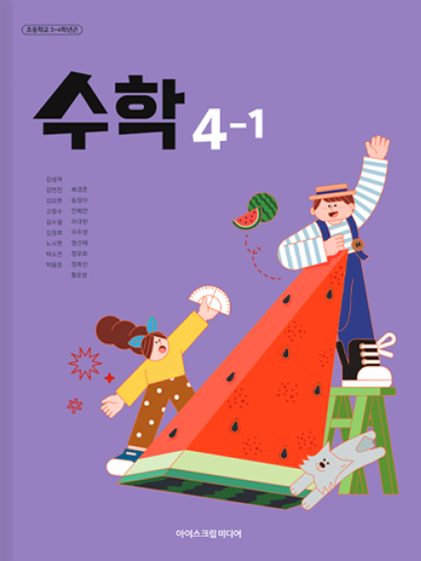 초등 수학 4-1