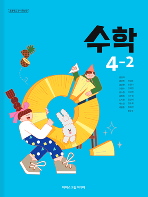 초등 수학 4-2