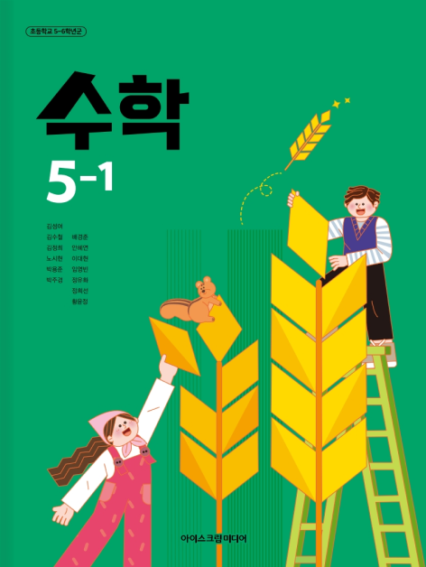 초등 수학 5-1
