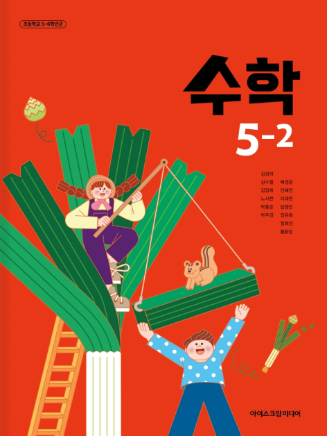 초등 수학 5-2