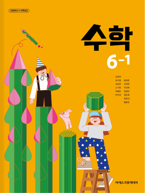 초등 수학 6-1