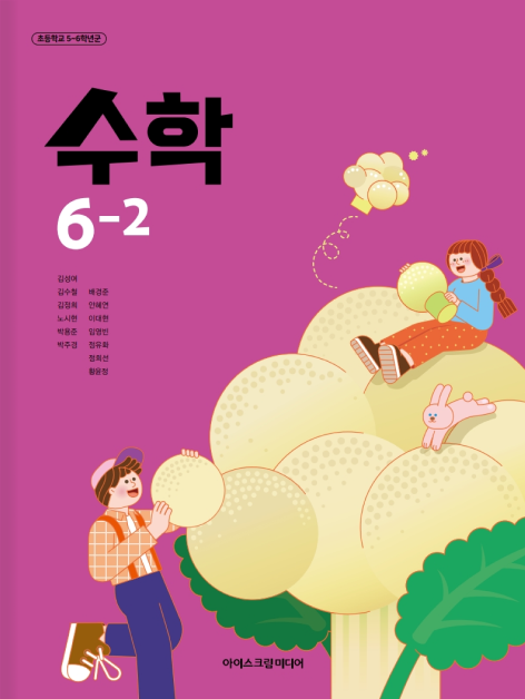 초등 수학 6-2